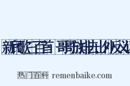 新民歌三百首·哥哥放排去山外反义词是什么意思的图片